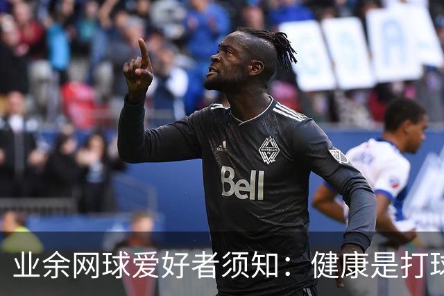 业余网球爱好者须知：健康是打球的第一要素