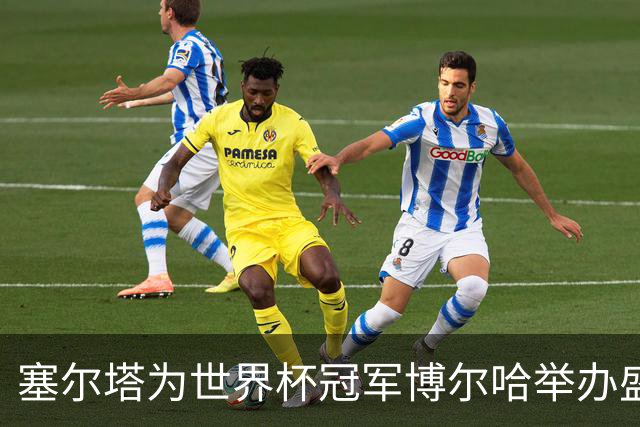 塞尔塔为世界杯冠军博尔哈举办盛大致敬仪式