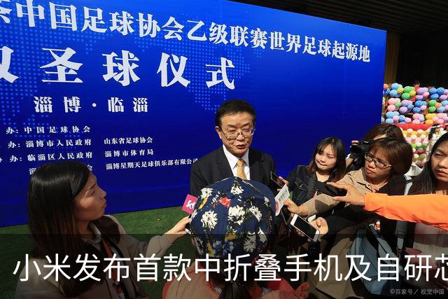 小米发布首款中折叠手机及自研芯片投资新进展