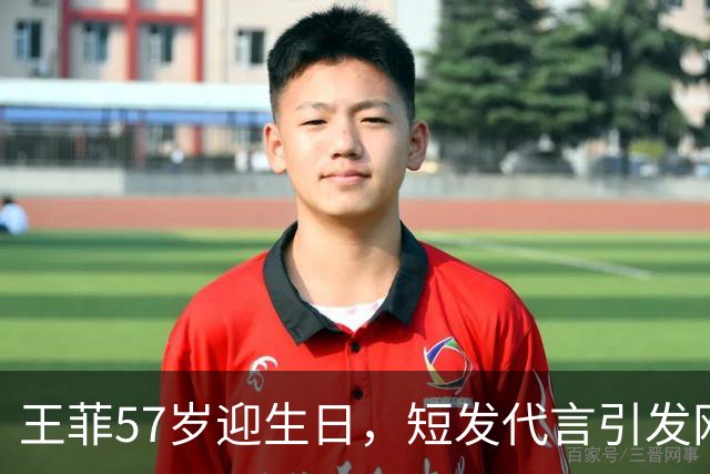 王菲57岁迎生日，短发代言引发网友热议，心态如少女