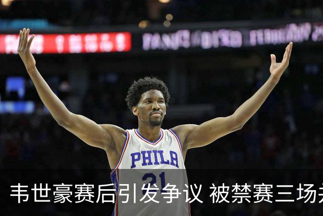 韦世豪赛后引发争议 被禁赛三场并罚款3万